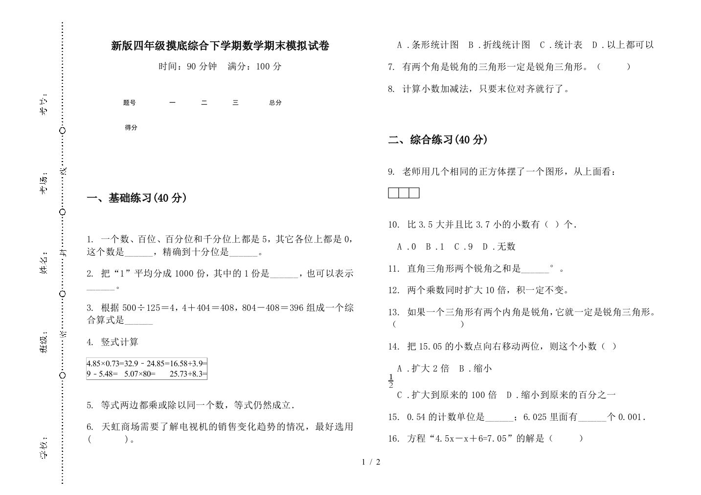 新版四年级摸底综合下学期数学期末模拟试卷