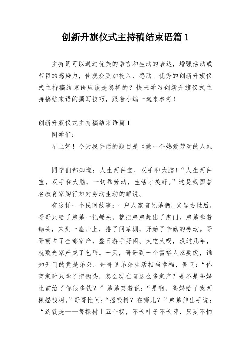 创新升旗仪式主持稿结束语篇1