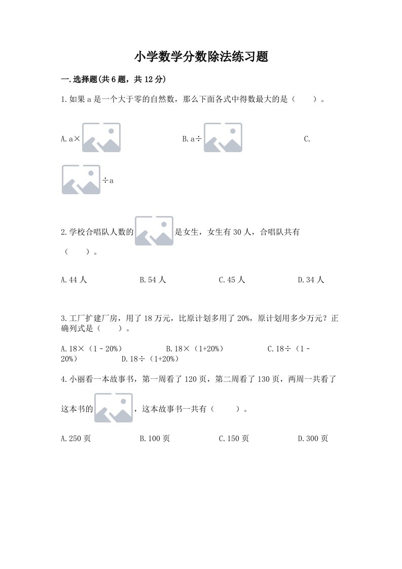 小学数学分数除法练习题及答案（历年真题）