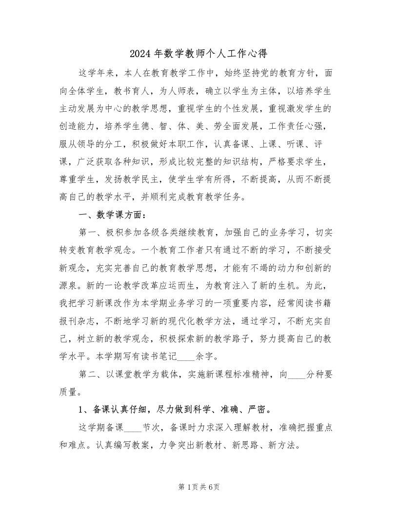 2024年数学教师个人工作心得（2篇）