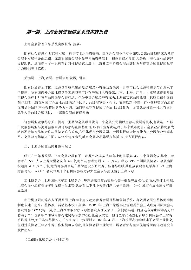 上海会展管理信息系统实践报告（共五篇）[修改版]