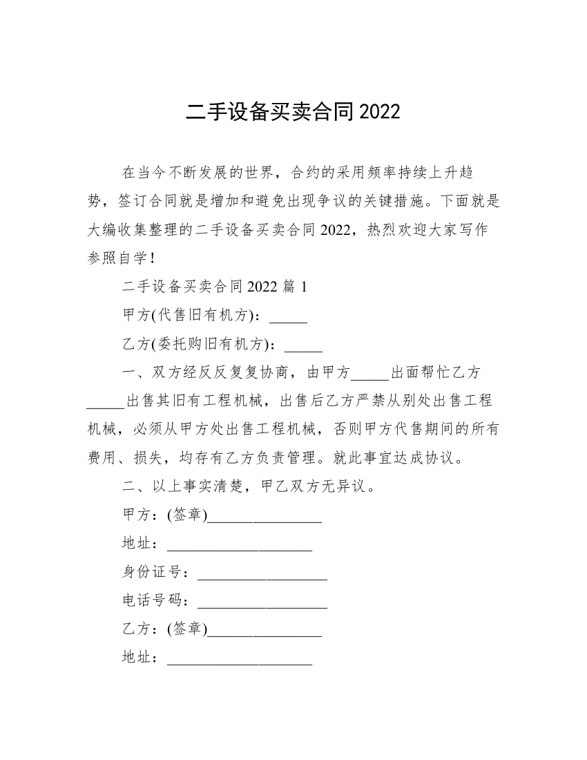 二手设备买卖合同2022