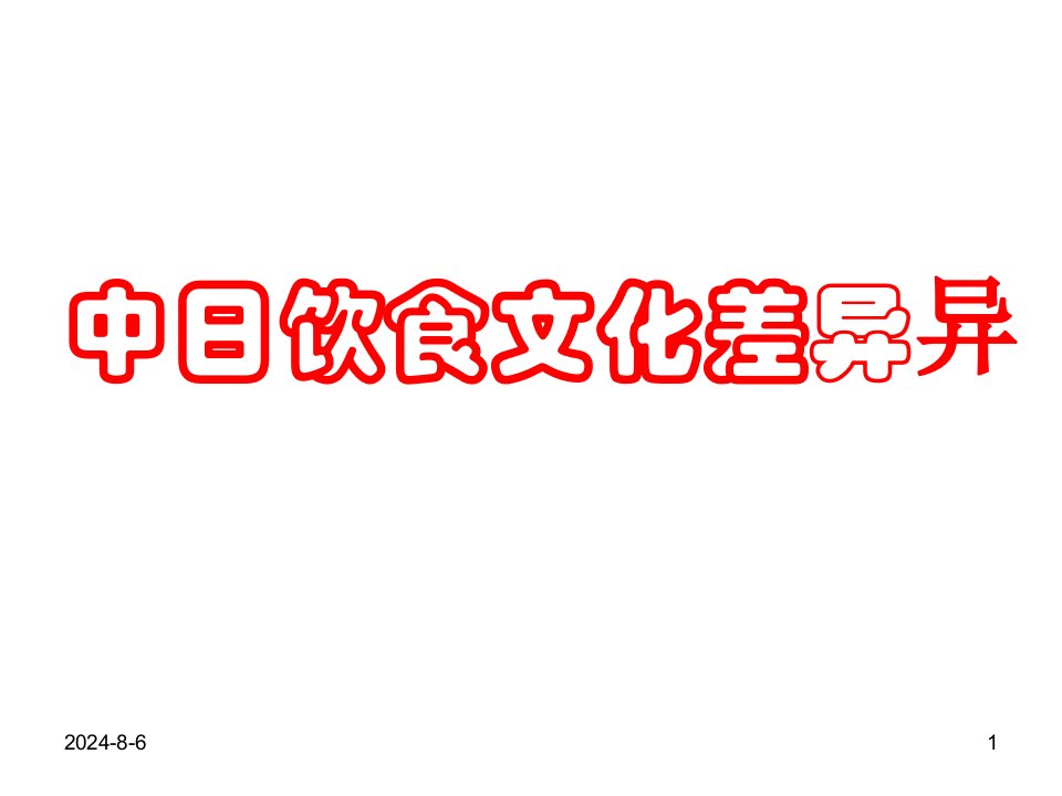 中日饮食文化差异