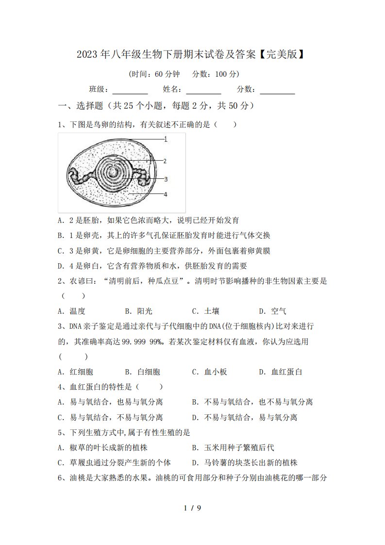 2023年八年级生物下册期末试卷及答案【完美版】