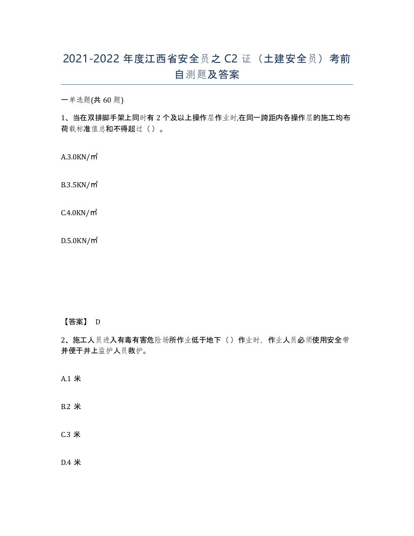 2021-2022年度江西省安全员之C2证土建安全员考前自测题及答案