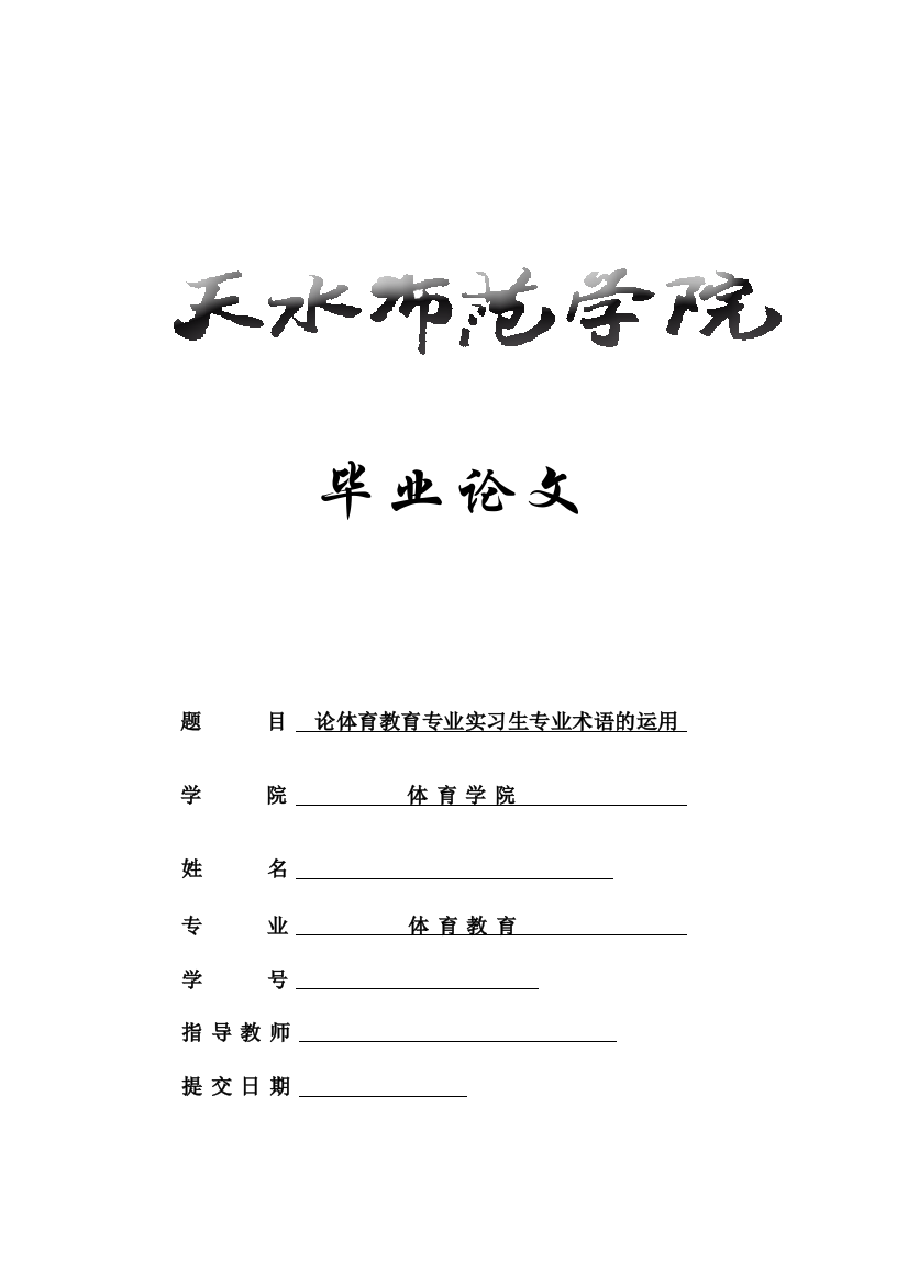 学位论文—论体育教育专业实习生专业术语的运用论文最后定稿