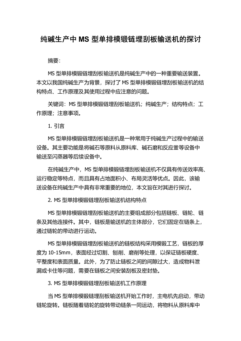 纯碱生产中MS型单排模锻链埋刮板输送机的探讨