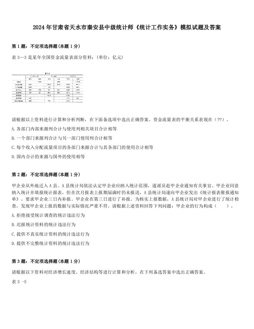 2024年甘肃省天水市秦安县中级统计师《统计工作实务》模拟试题及答案