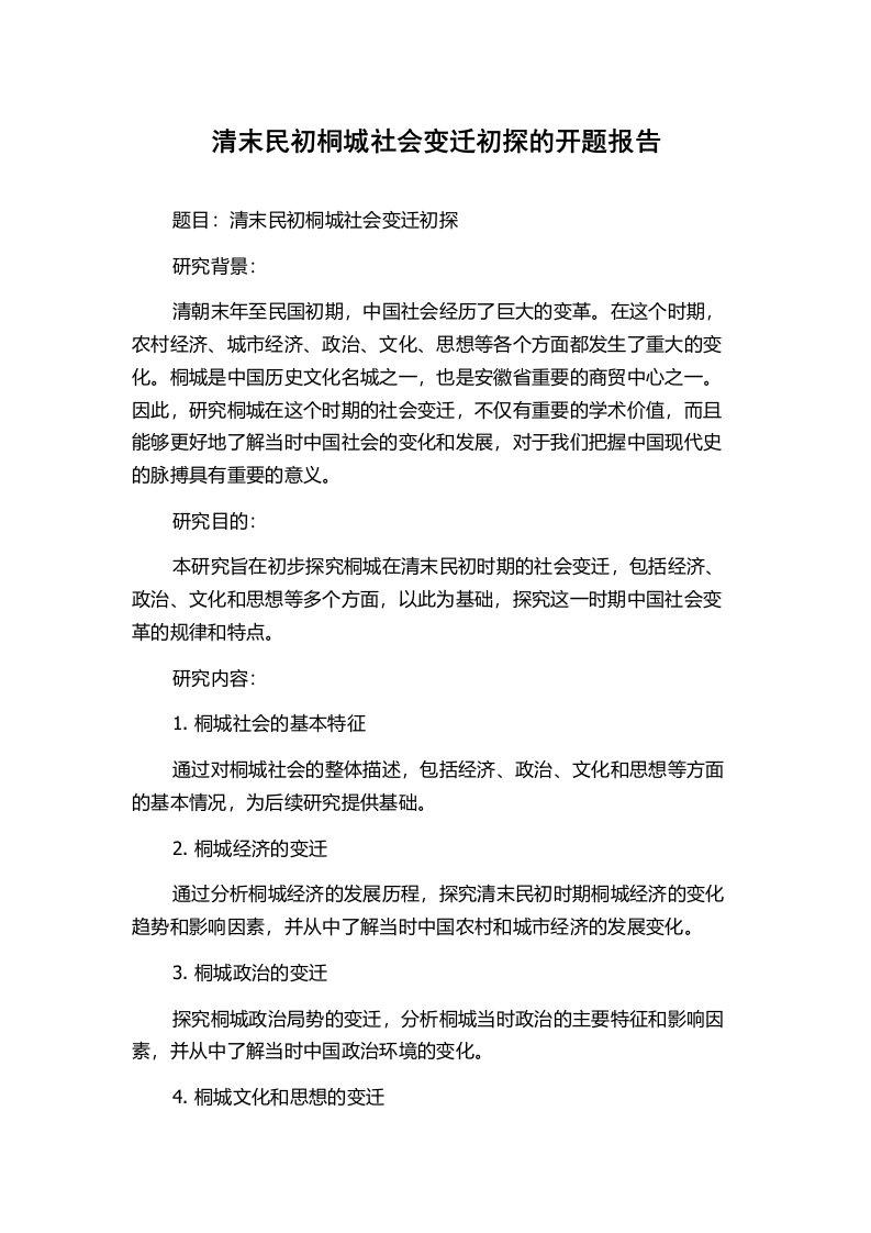 清末民初桐城社会变迁初探的开题报告