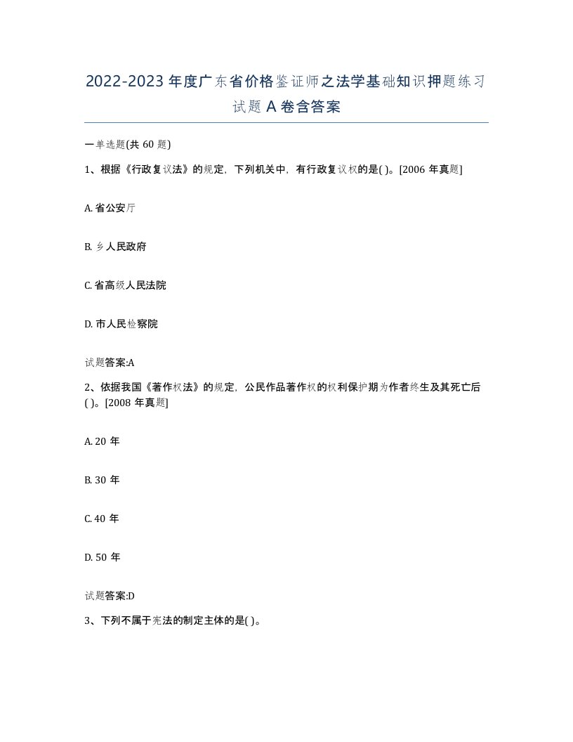 2022-2023年度广东省价格鉴证师之法学基础知识押题练习试题A卷含答案