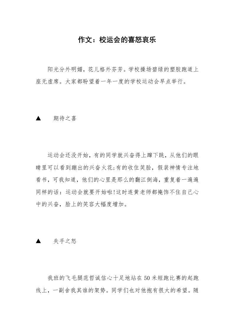 作文：校运会的喜怒哀乐