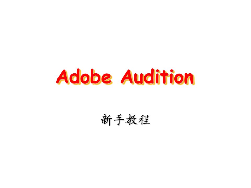 adobe-audition-AU教程演示教学