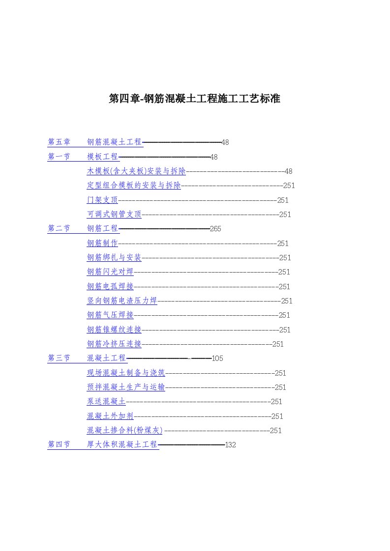 工程标准法规-第四章钢筋混凝土工程施工工艺标准