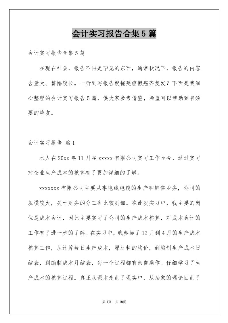 会计实习报告合集5篇例文