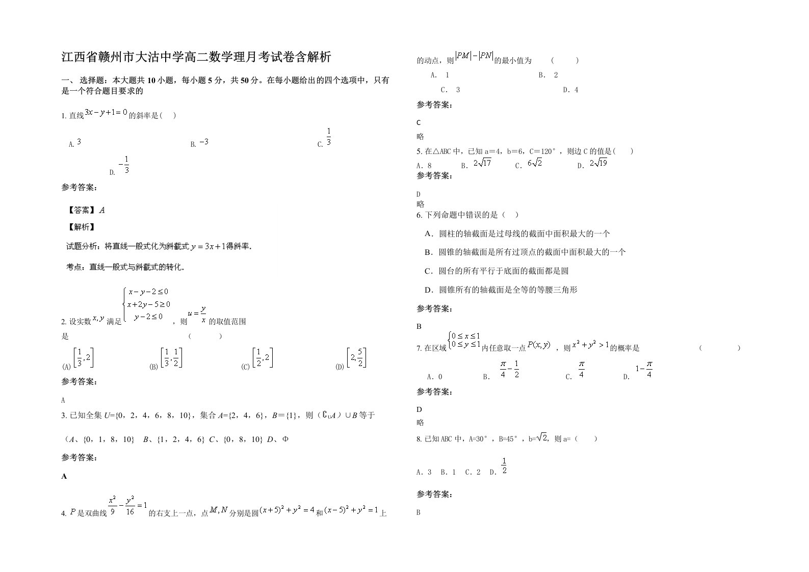 江西省赣州市大沽中学高二数学理月考试卷含解析