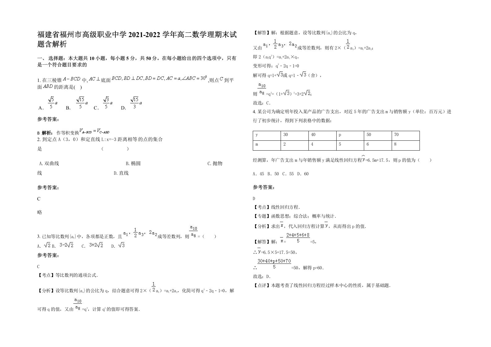 福建省福州市高级职业中学2021-2022学年高二数学理期末试题含解析