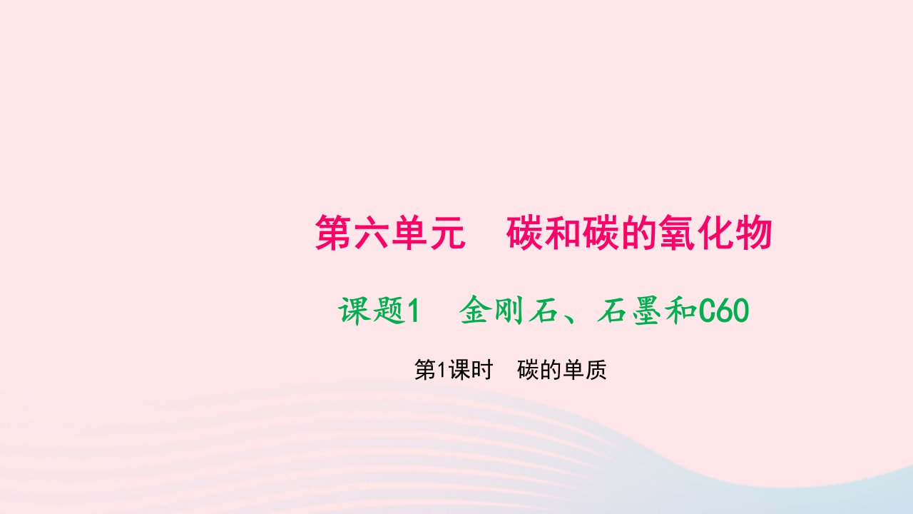 九年级化学上册第六单元碳和碳的氧化物课题1金刚石石墨和C60第1课时碳的单质作业课件新版新人教版