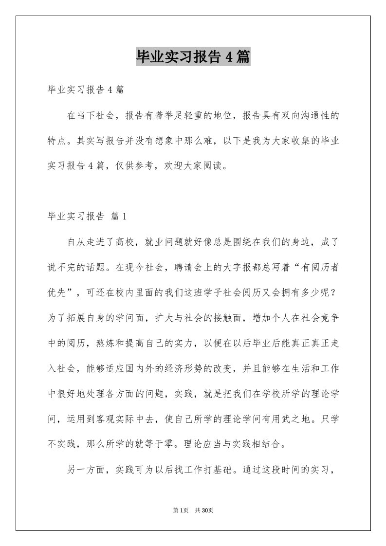 毕业实习报告4篇例文0