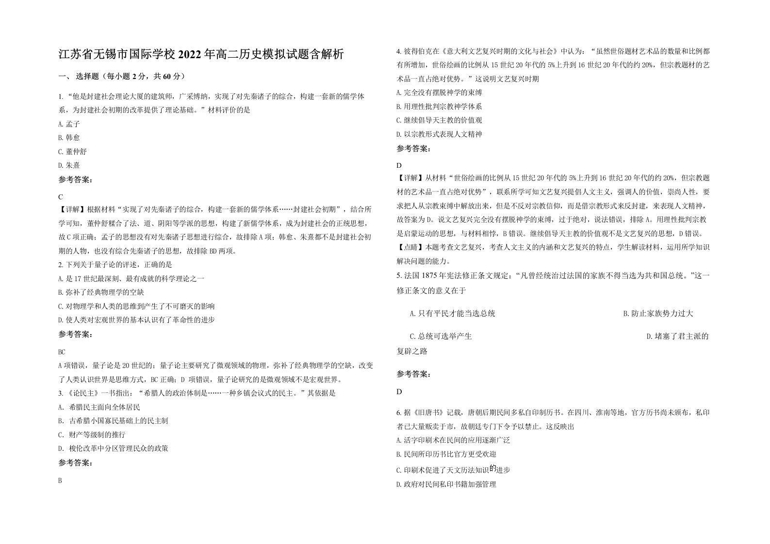 江苏省无锡市国际学校2022年高二历史模拟试题含解析