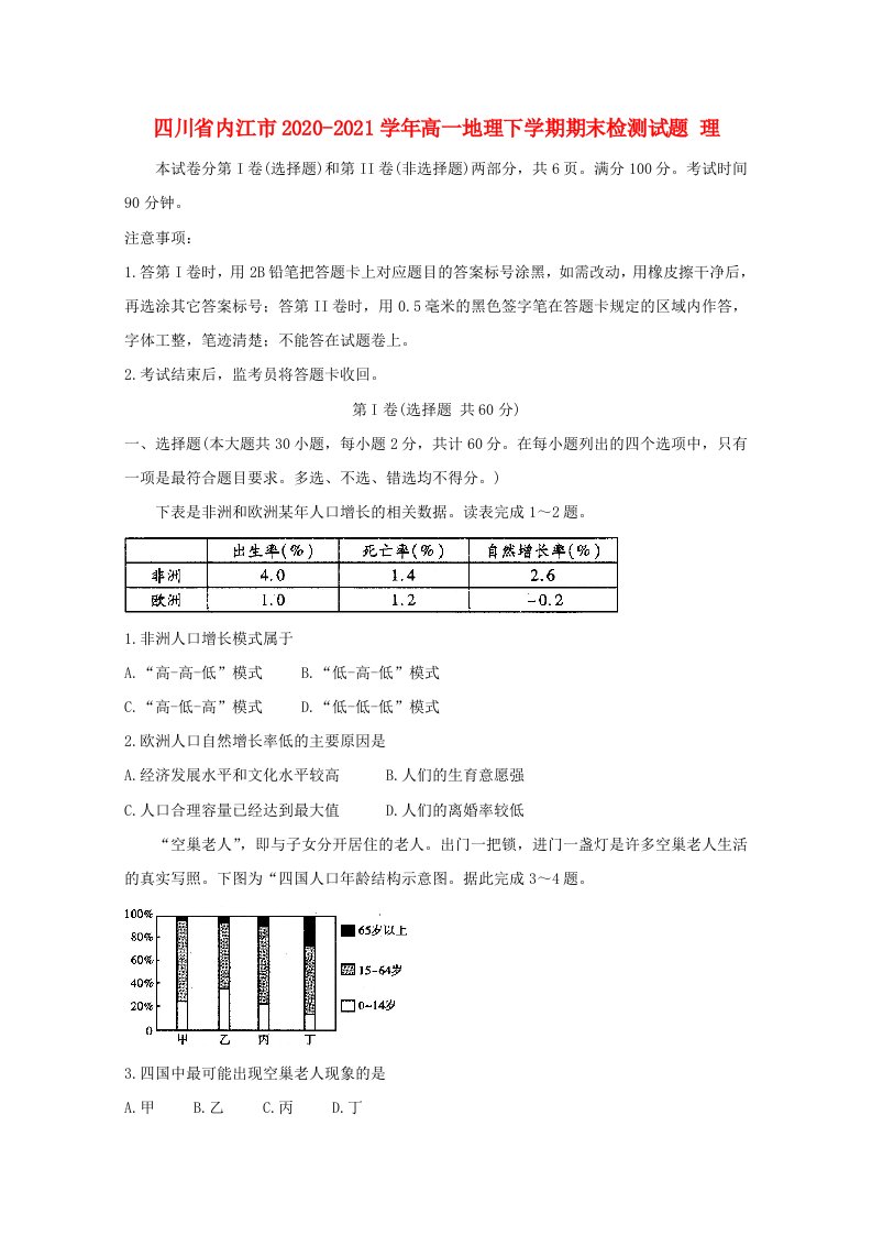 四川省内江市2020_2021学年高一地理下学期期末检测试题理