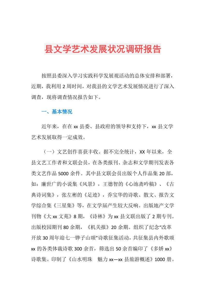 县文学艺术发展状况调研报告