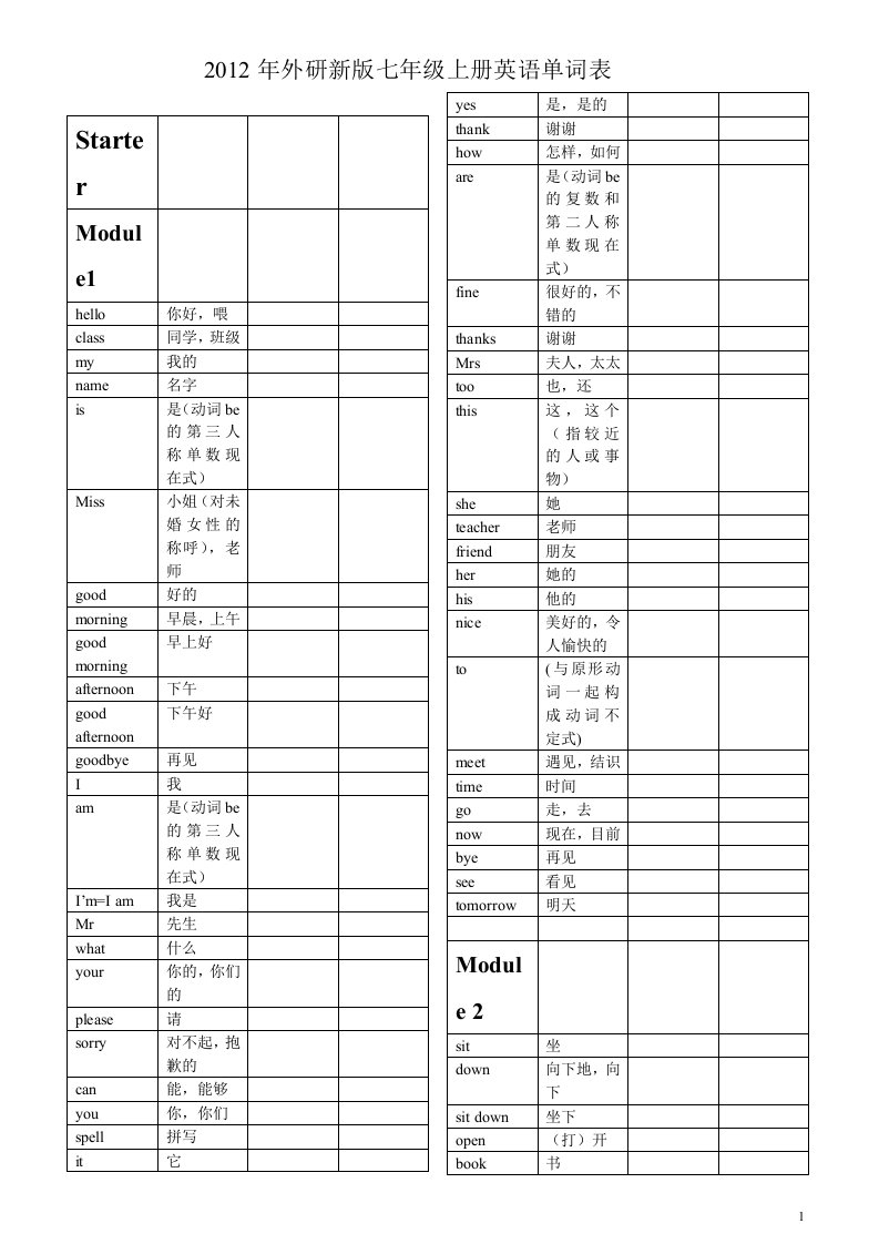 (表格整理版)2012年版外语与教学研究出版社-七年级上册单词单词表