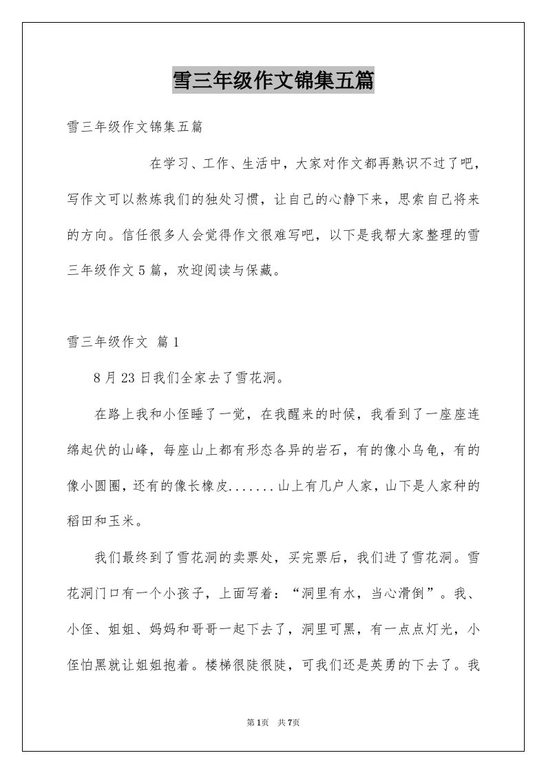 雪三年级作文锦集五篇