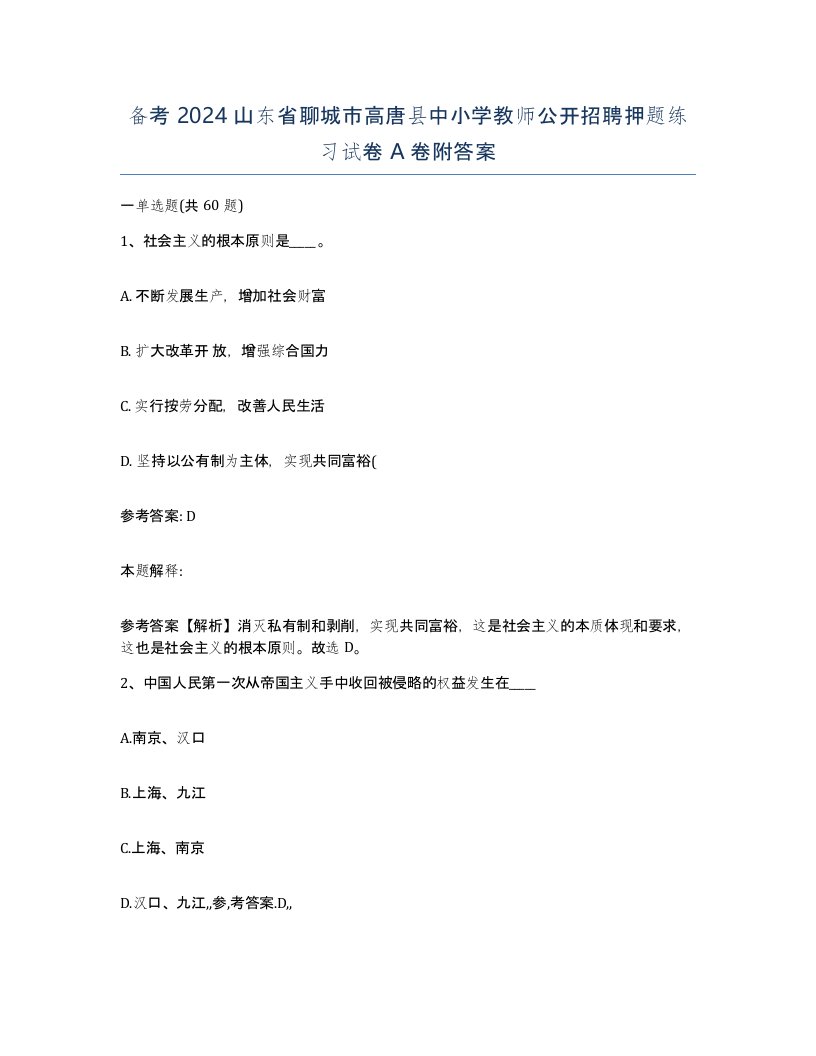 备考2024山东省聊城市高唐县中小学教师公开招聘押题练习试卷A卷附答案