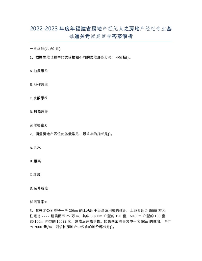 2022-2023年度年福建省房地产经纪人之房地产经纪专业基础通关考试题库带答案解析