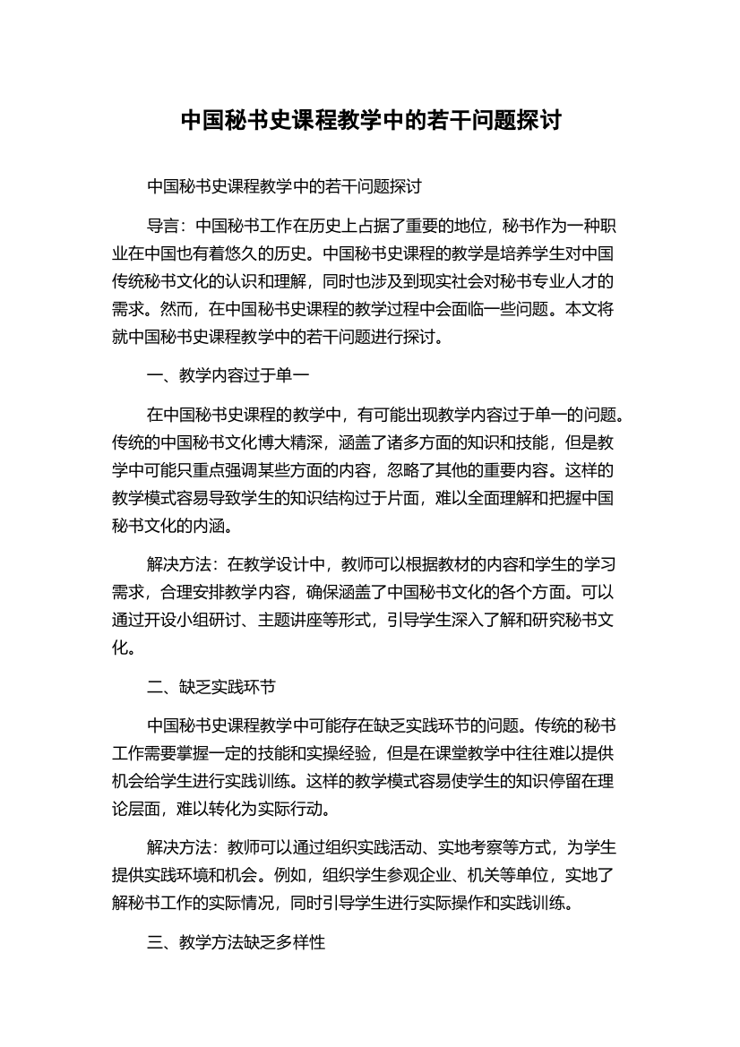 中国秘书史课程教学中的若干问题探讨