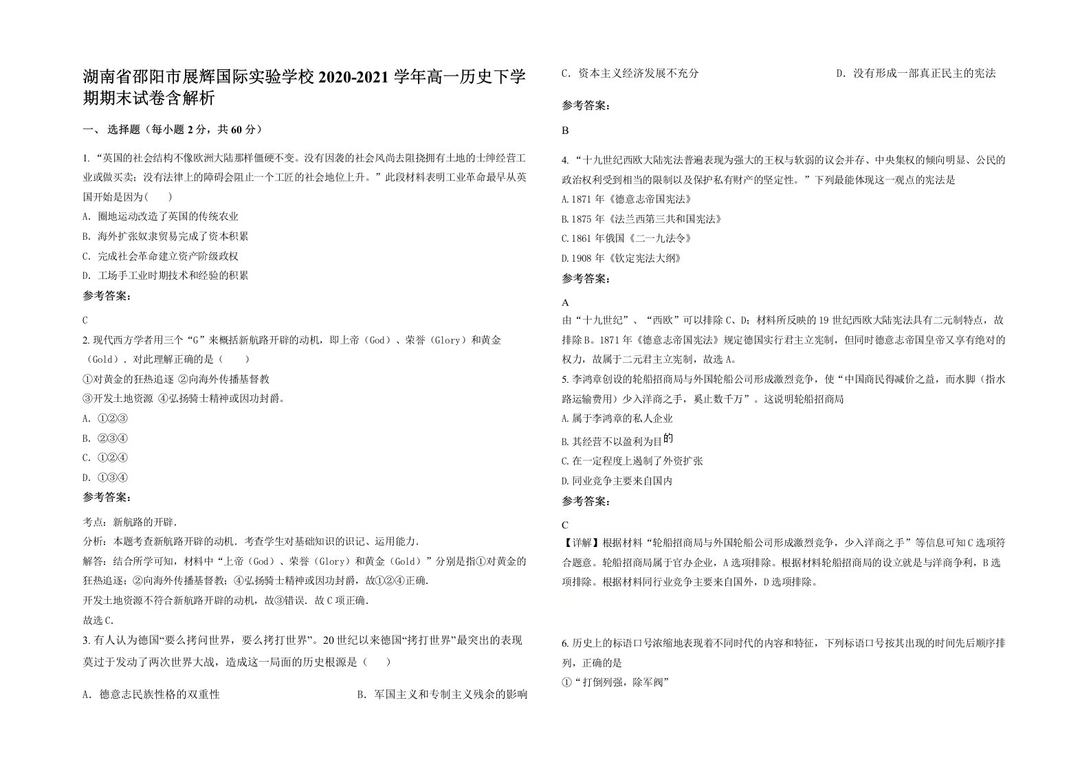 湖南省邵阳市展辉国际实验学校2020-2021学年高一历史下学期期末试卷含解析