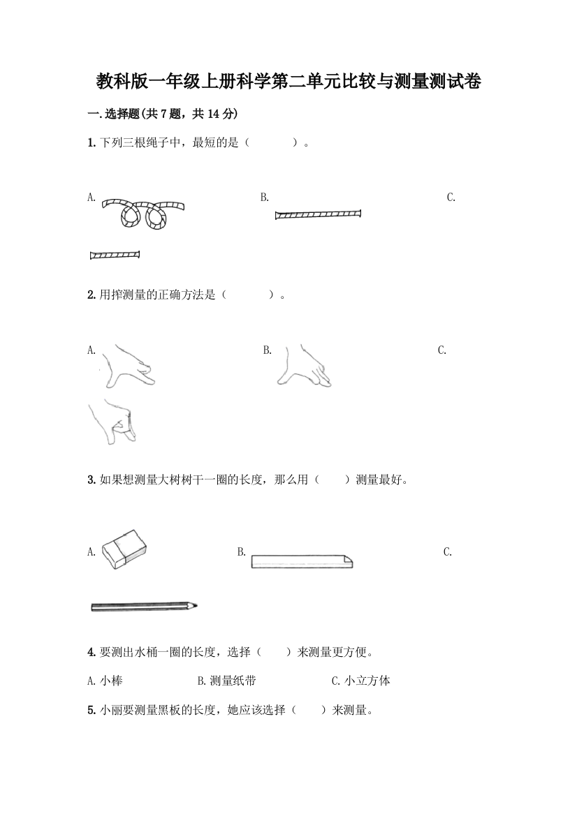 教科版一年级上册科学第二单元比较与测量测试卷带答案【基础题】