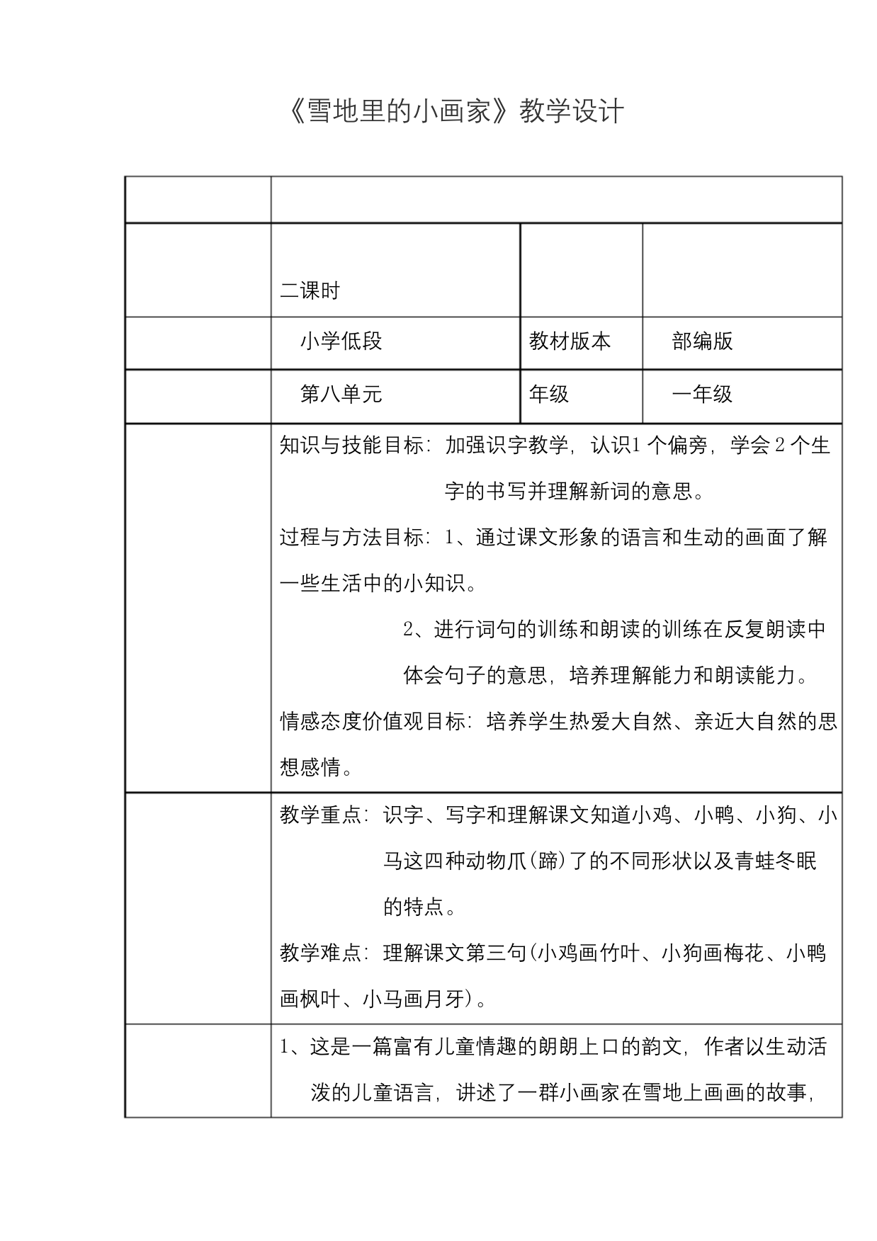 部编版小学语文雪地里的小画家公开课优质课教案