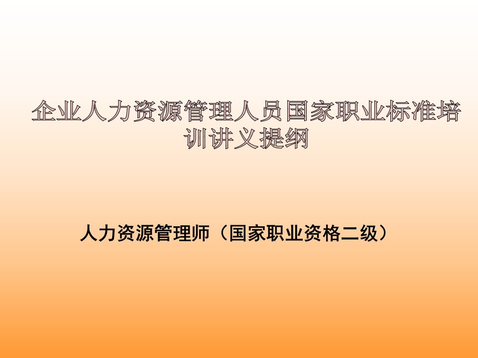 企业人力资源管理师绩效管理标准培训讲义