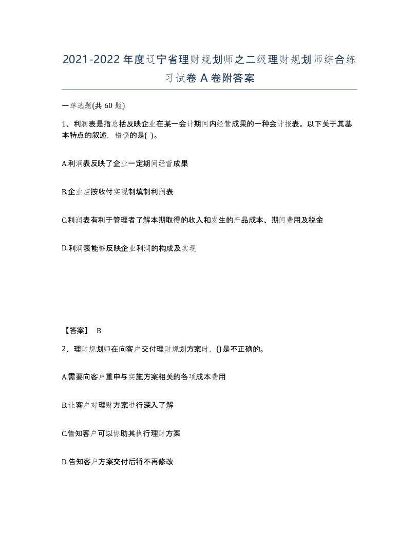 2021-2022年度辽宁省理财规划师之二级理财规划师综合练习试卷A卷附答案