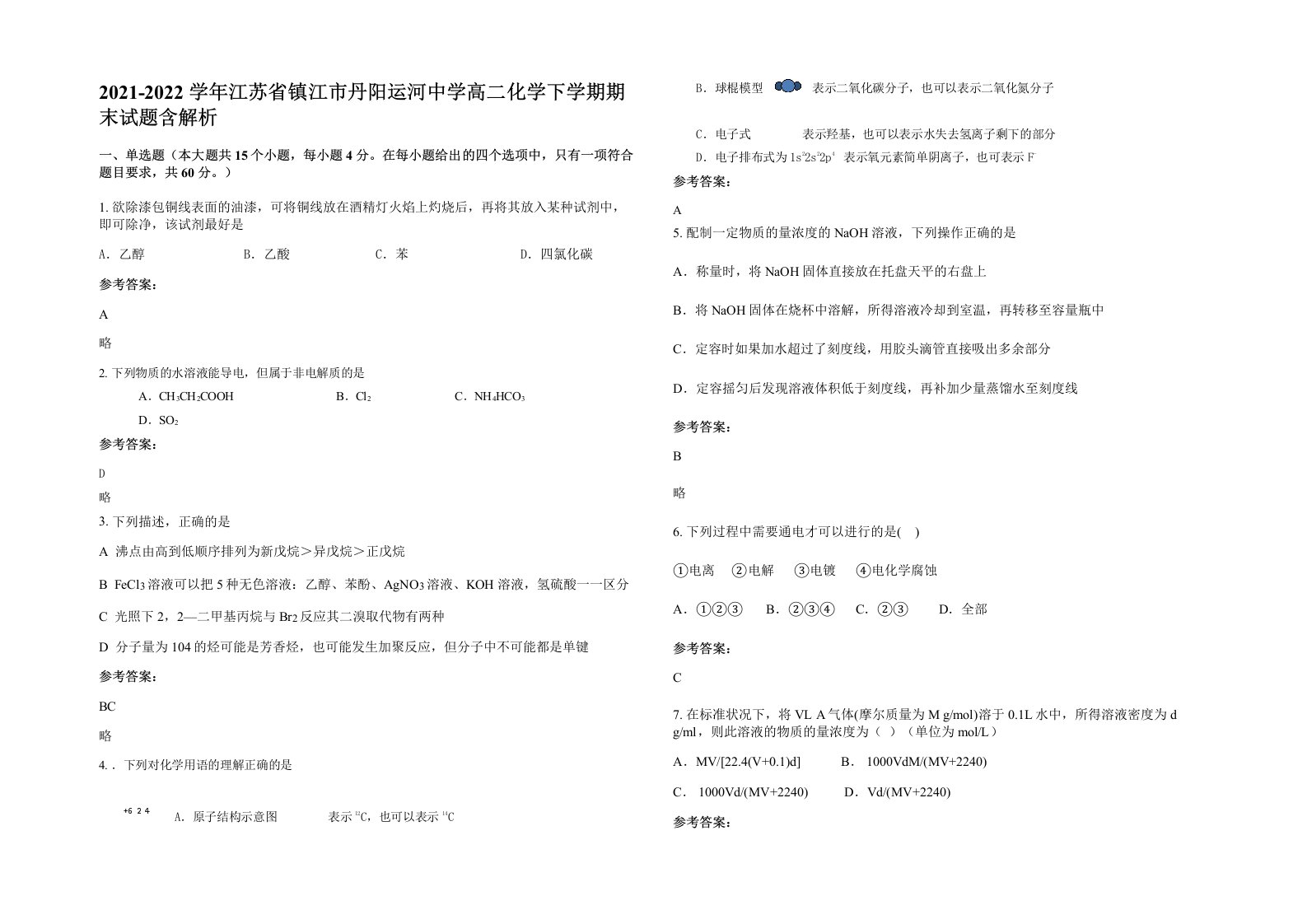 2021-2022学年江苏省镇江市丹阳运河中学高二化学下学期期末试题含解析