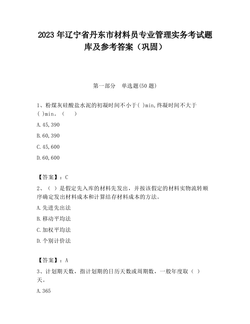 2023年辽宁省丹东市材料员专业管理实务考试题库及参考答案（巩固）