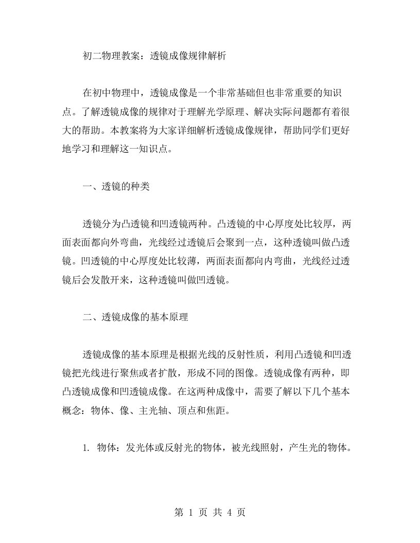 初二物理教案：透镜成像规律解析