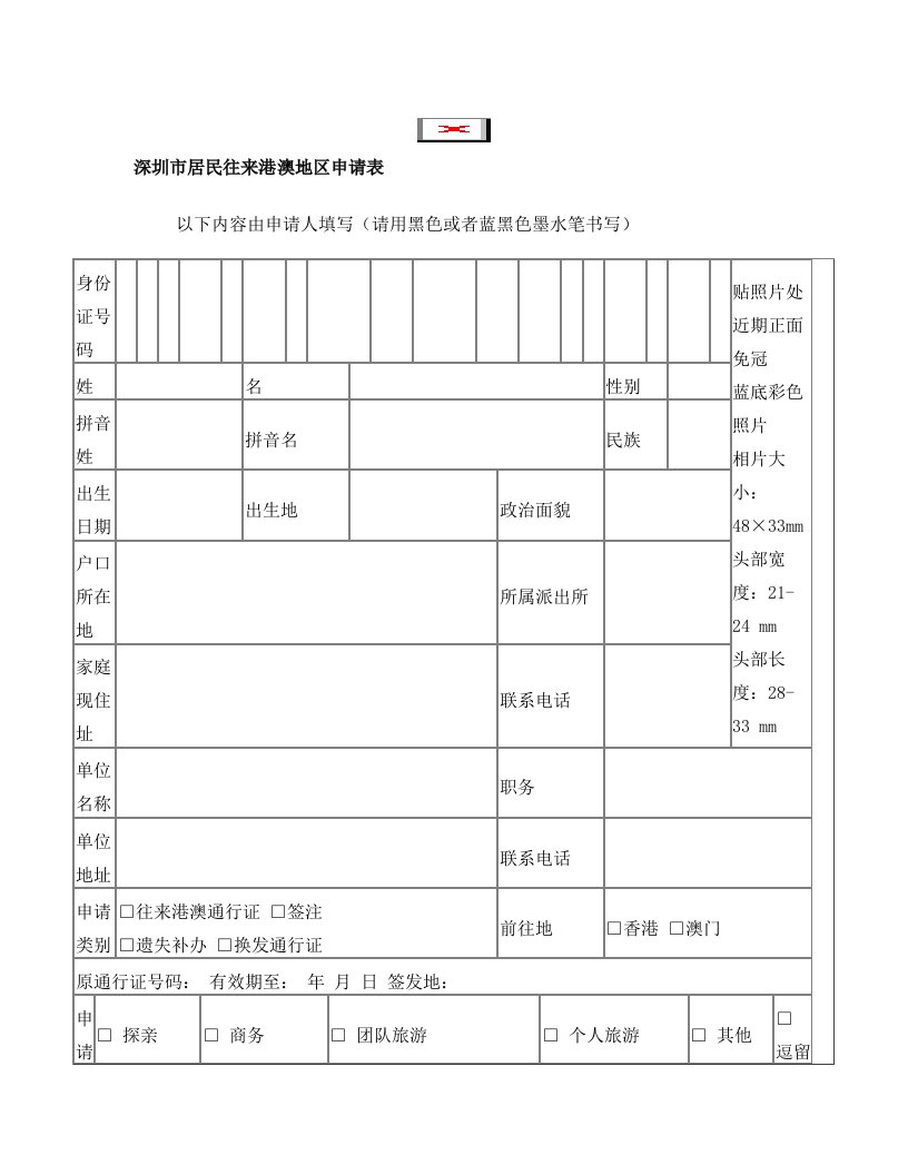 深圳市居民往来港澳通行证申请表