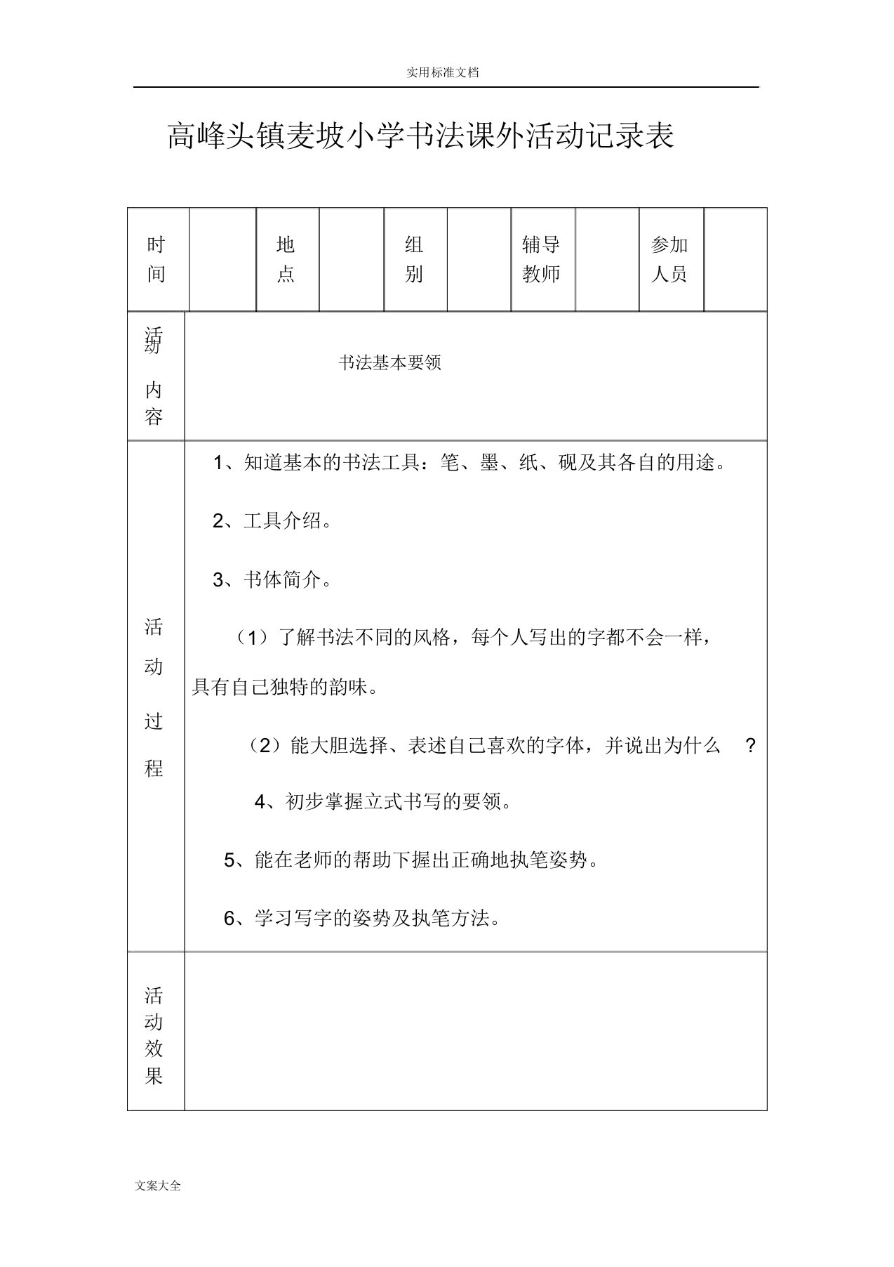 小学书法课外活动记录表