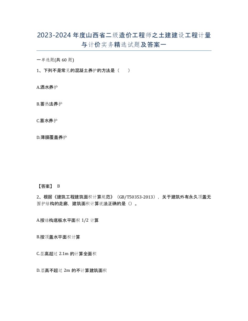 2023-2024年度山西省二级造价工程师之土建建设工程计量与计价实务试题及答案一