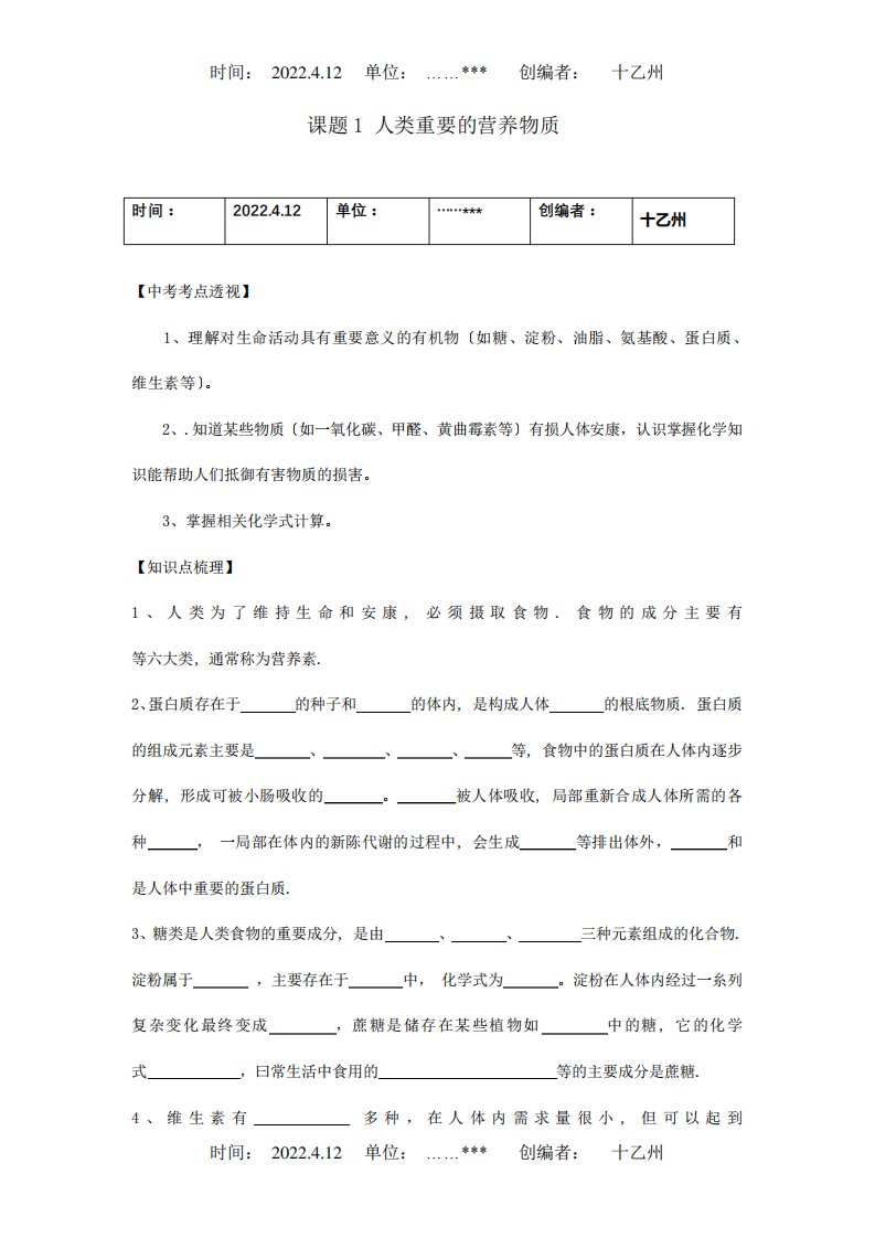 九年级化学下册121人类重要的营养物质培优训练试题