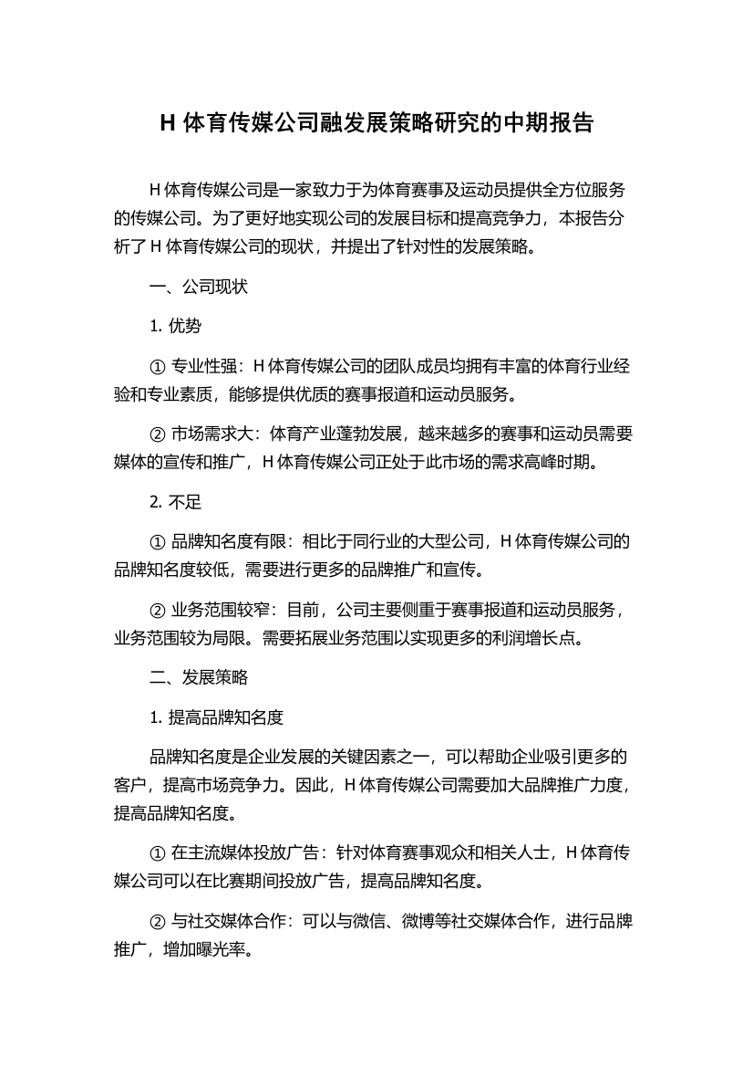 H体育传媒公司融发展策略研究的中期报告