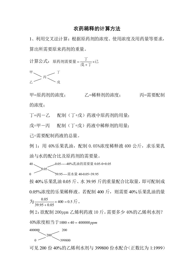 农药稀释的计算方法