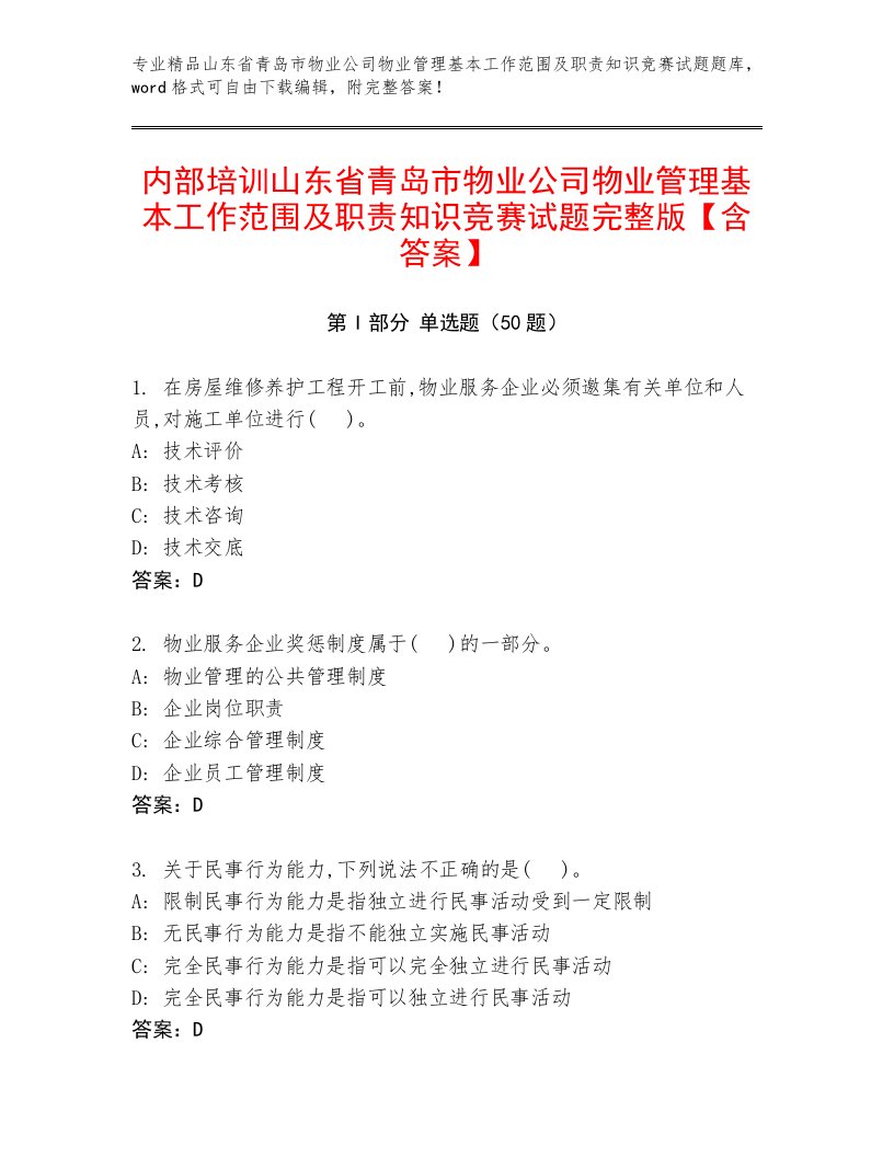 内部培训山东省青岛市物业公司物业管理基本工作范围及职责知识竞赛试题完整版【含答案】