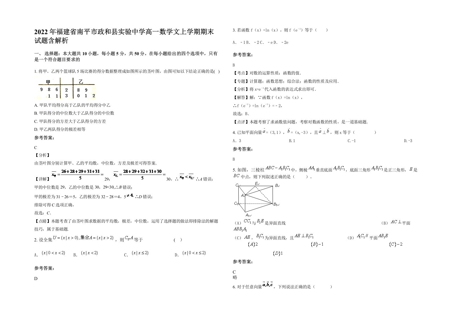 2022年福建省南平市政和县实验中学高一数学文上学期期末试题含解析