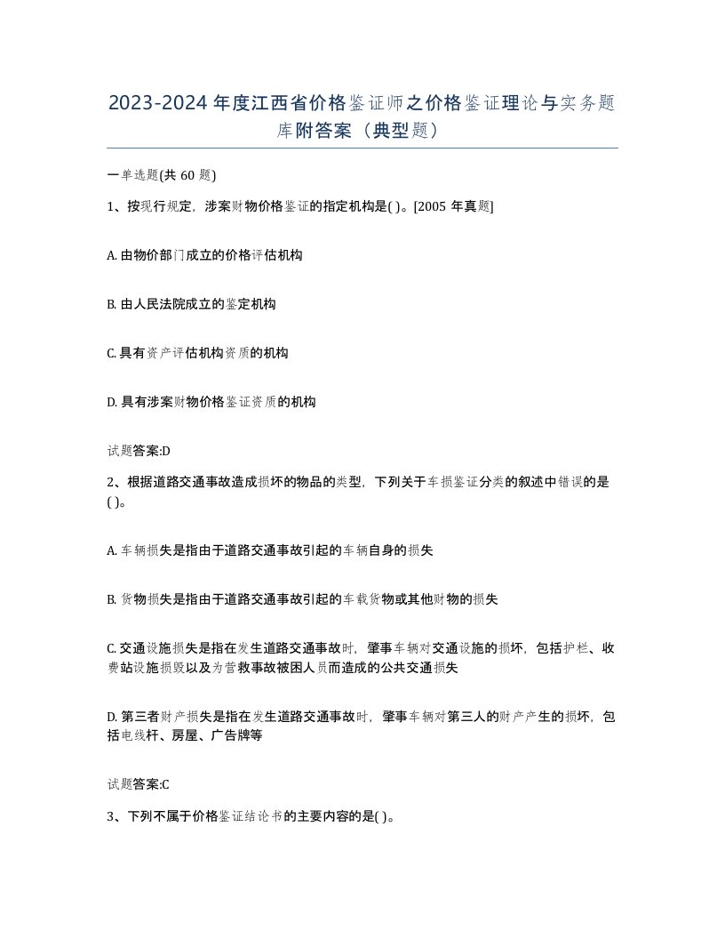 2023-2024年度江西省价格鉴证师之价格鉴证理论与实务题库附答案典型题