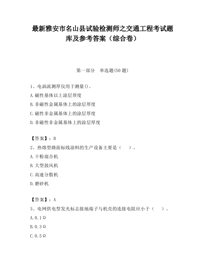 最新雅安市名山县试验检测师之交通工程考试题库及参考答案（综合卷）