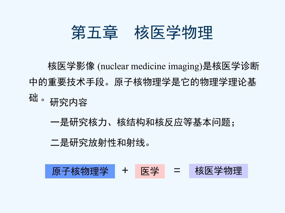 核医学物理简介课件