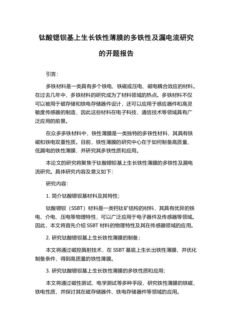 钛酸锶钡基上生长铁性薄膜的多铁性及漏电流研究的开题报告